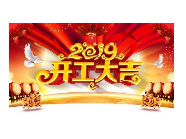 2019开工大吉，X站免费版与您携手并进！