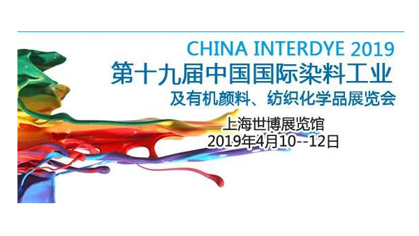 X站免费版2019第十九届中国国际染料展