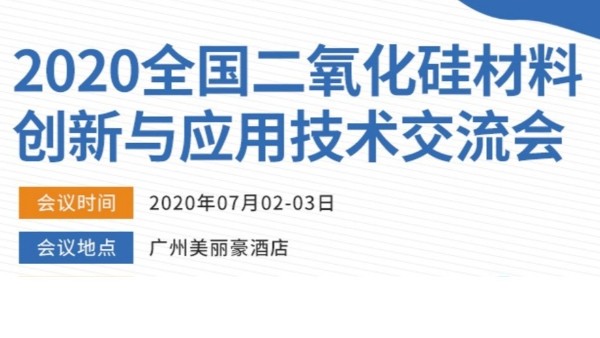 2020年全国二氧化硅材料创新与应用技术交流会 2020年全国二氧化硅材料创新与应用技术交流会