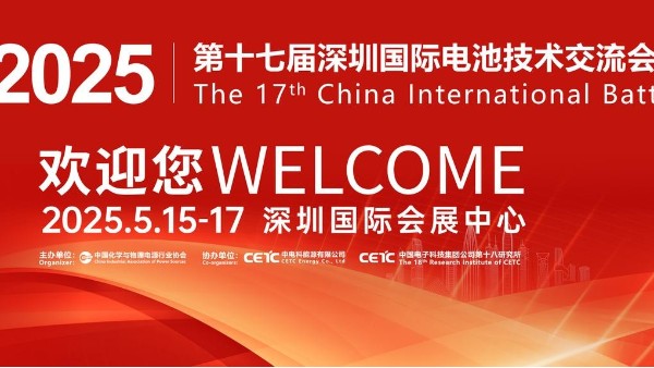 X站免费版邀您聚焦第17届深圳国际电池展CIBF